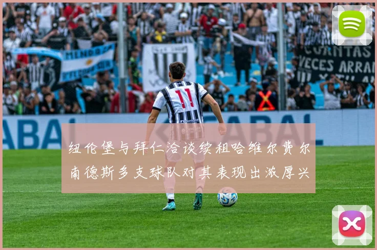 纽伦堡与拜仁洽谈续租哈维尔费尔南德斯多支球队对其表现出浓厚兴趣