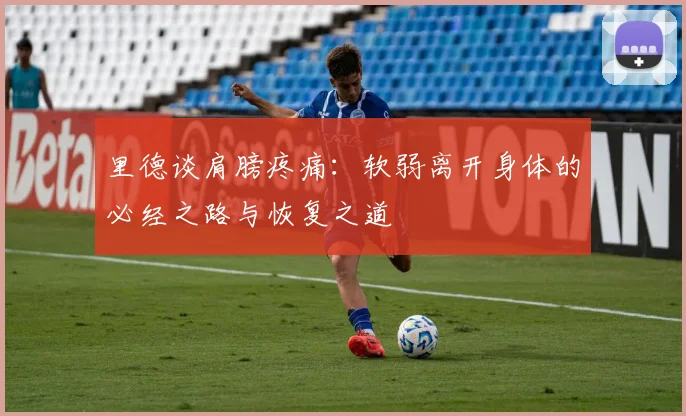 里德谈肩膀疼痛：软弱离开身体的必经之路与恢复之道
